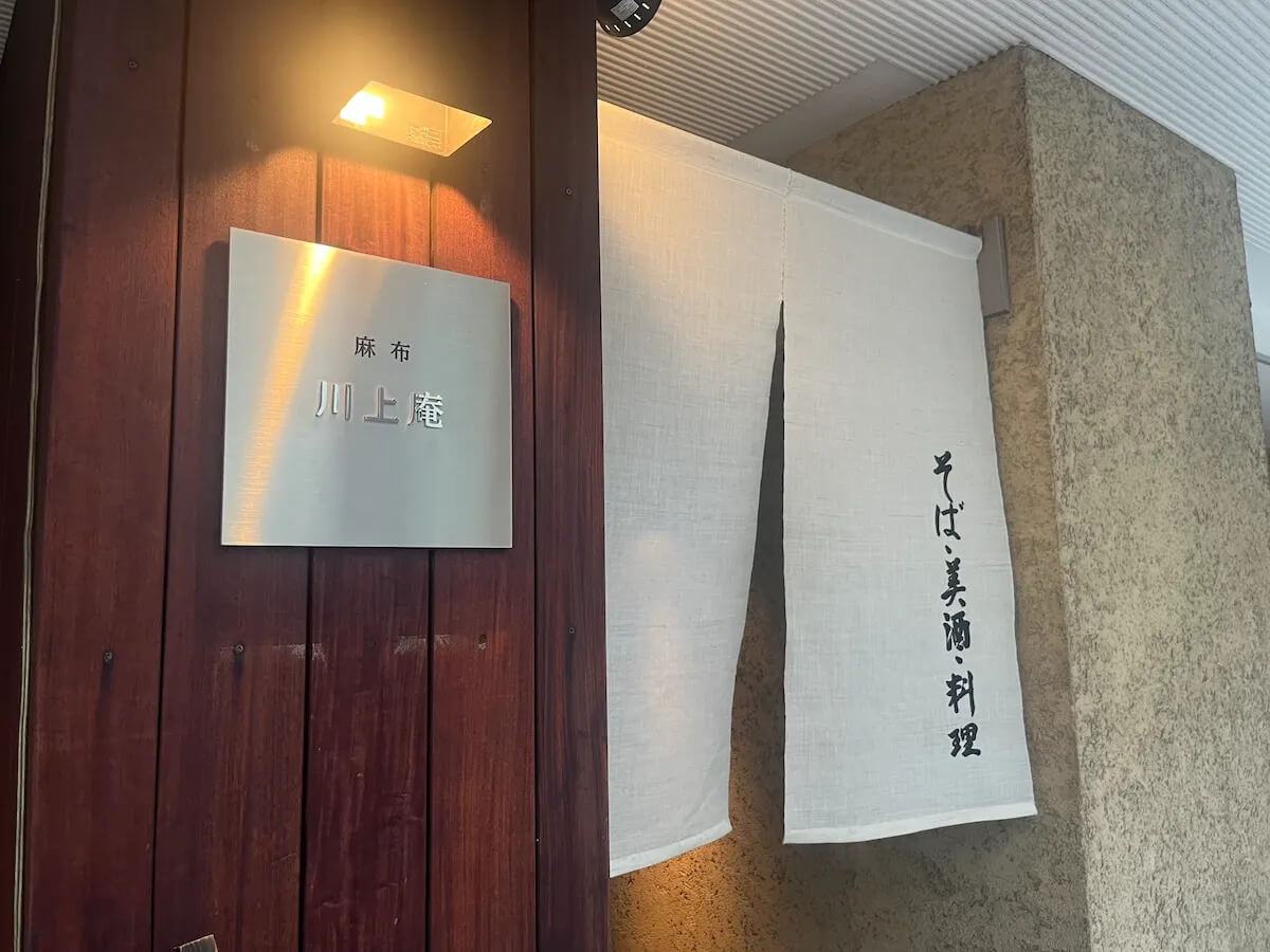 麻布 川上庵